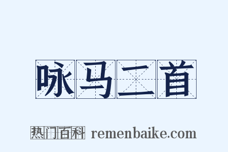 咏马二首是什么意思的图片